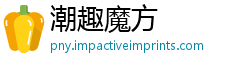 潮趣魔方